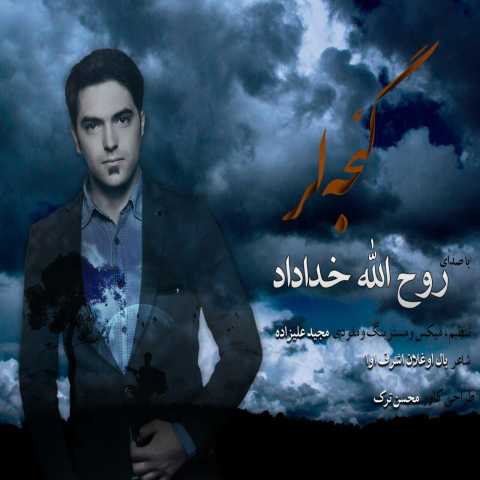 آهنگ روح الله خداداد گئجه لر