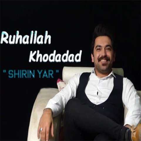 آهنگ روح الله خداداد شیرین یار 