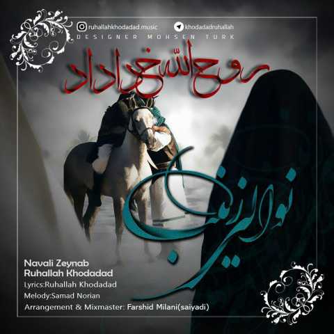 آهنگ روح الله خداداد نوالی زینب 