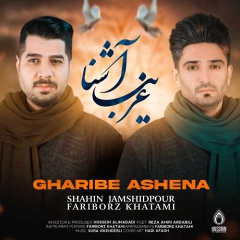 آهنگ شاهین جمشیدپور غریب آشنا