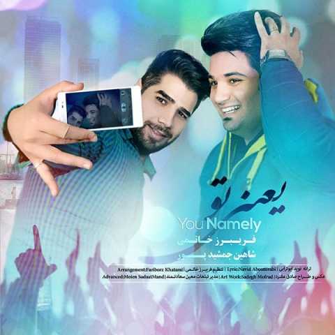 آهنگ شاهین جمشیدپور یعنی تو