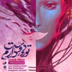 دانلود آهنگ سیامک عباسی تورو دوست دارم