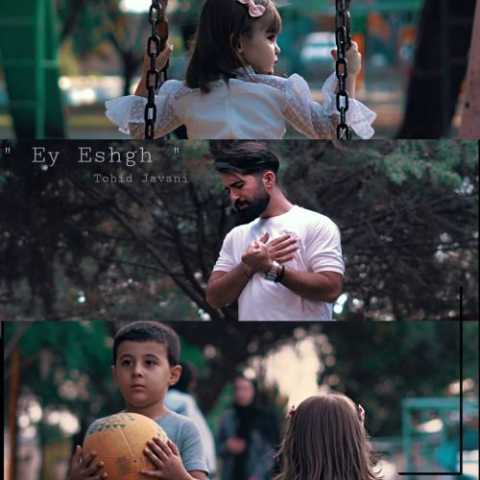 آهنگ توحید جوانی ای عشق
