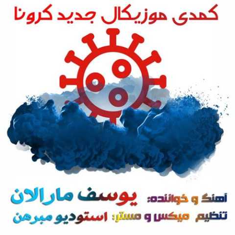 آهنگ یوسف مارالان کرونا 