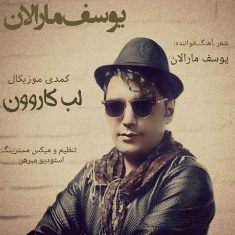 آهنگ یوسف مارالان لب کارون 