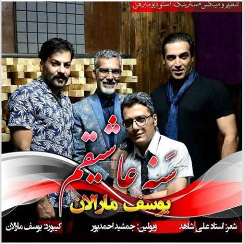 آهنگ یوسف مارالان سنه عاشیقم 