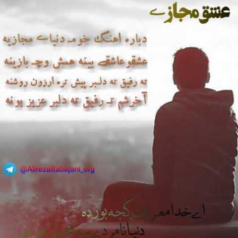 آهنگ علیرضا باباجانی عشق مجازی