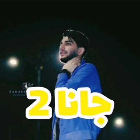آهنگ علیرضا باباجانی جانا2