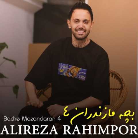 آهنگ علیرضا رحیم پور بچه مازندران 4