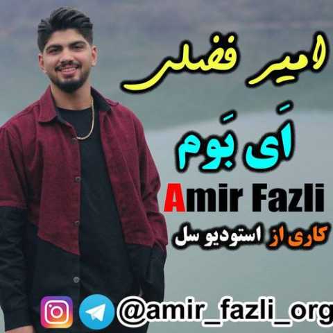 آهنگ امیر فضلی ای بوم