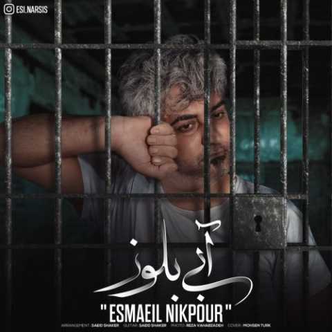 آهنگ اسماعیل نیکپور آبی بلوز