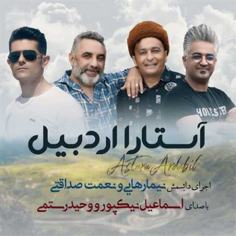 آهنگ اسماعیل نیکپور آستارا اردبیل 