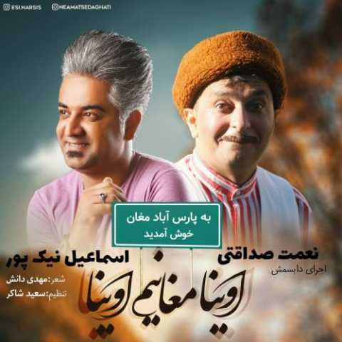 آهنگ اسماعیل نیکپور اوینا مغانیم اوینا