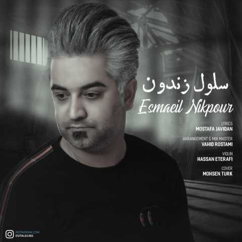 آهنگ اسماعیل نیکپور  سلول زندون 