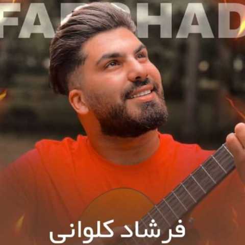 آهنگ فرشاد کلوانی بشکنی دل که دل نوونه بی وفا