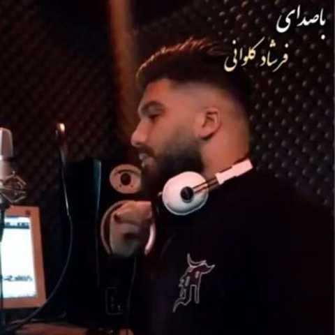 آهنگ فرشاد کلوانی همدم جان