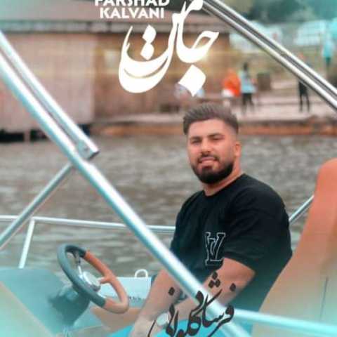 آهنگ فرشاد کلوانی جان منه آره شاه منه