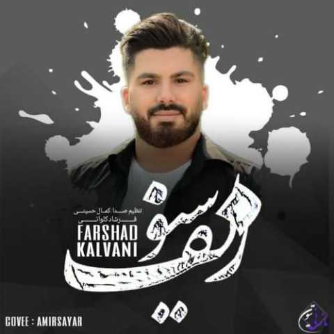 آهنگ فرشاد کلوانی سیو زلف