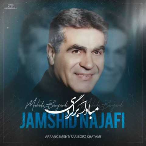 آهنگ جمشید نجفی مبادا برگردی 