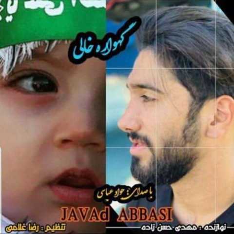 آهنگ جواد عباسی گهواره خالی