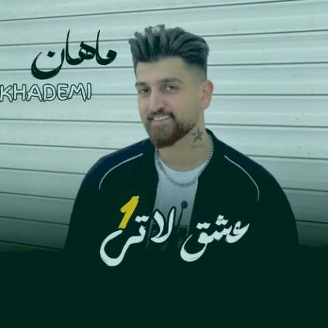 آهنگ ماهان خادمی عشق لاتی