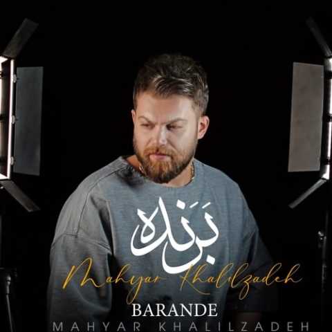 آهنگ مهیار خلیل زاده برنده