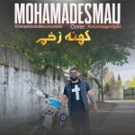 دانلود آهنگ محمد اسمعلی کهنه زخم
