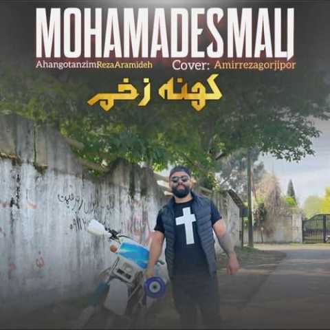 آهنگ محمد اسمعلی کهنه زخم