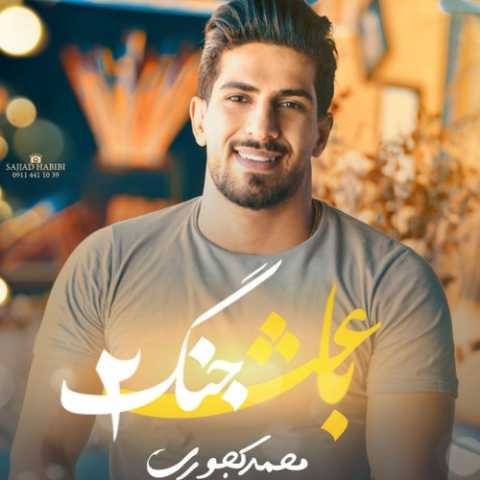 آهنگ محمد کجوری باعث جنگ 2
