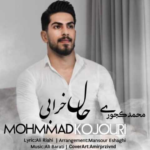 آهنگ محمد کجوری حال خرابی