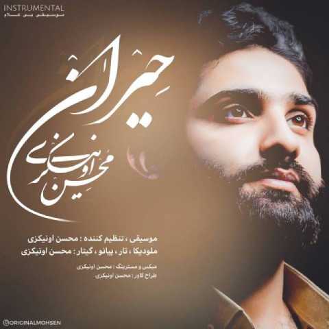 آهنگ محسن اونیکزی حیران