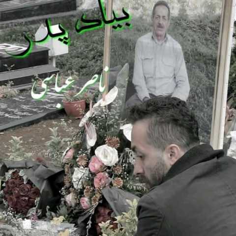 آهنگ ناصر عباسی به یاد پدر