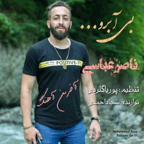 آهنگ ناصر عباسی بی آبرو