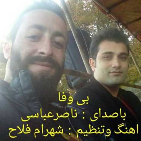 آهنگ ناصر عباسی بی وفا