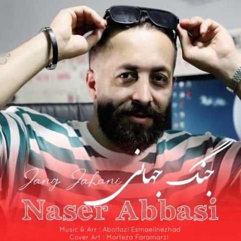 آهنگ ناصر عباسی جنگ جهانی