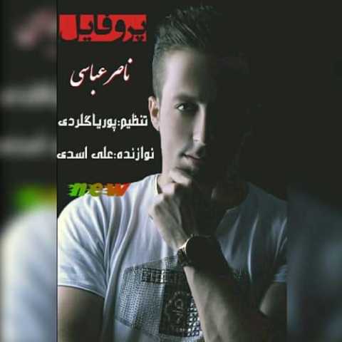 آهنگ ناصر عباسی پروفایل