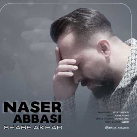 آهنگ ناصر عباسی شب آخر