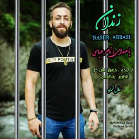 آهنگ ناصر عباسی زندان