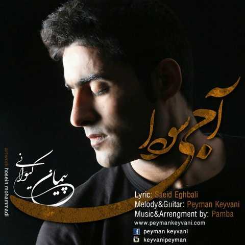 آهنگ پیمان کیوانی آجی سودا