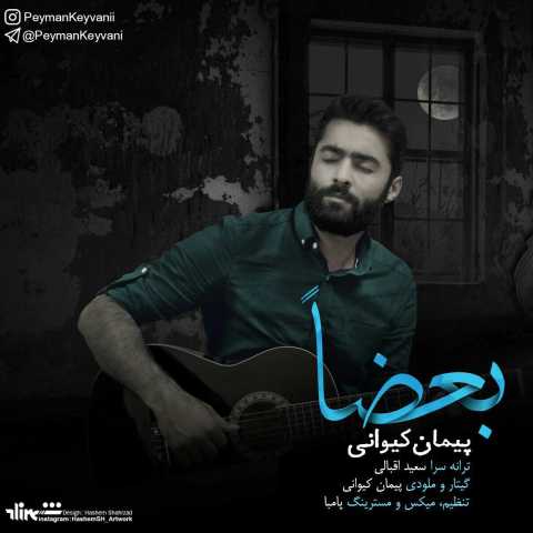 آهنگ پیمان کیوانی بعضا