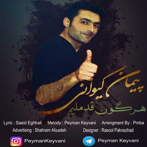 آهنگ پیمان کیوانی هر گون قدملیم