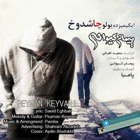 آهنگ پیمان کیوانی ایکیمیزده یولو چاشدوخ