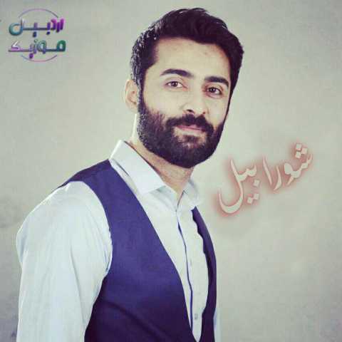 آهنگ پیمان کیوانی شورابیل 