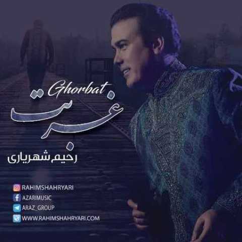 آهنگ رحیم شهریاری غربت