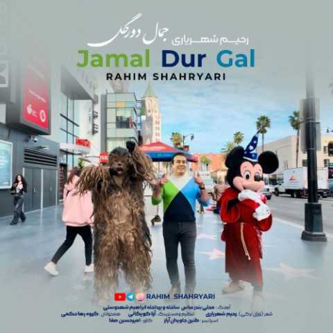 آهنگ رحیم شهریاری جمال دور گل