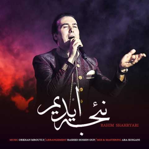 آهنگ رحیم شهریاری نئجه ائدیم 