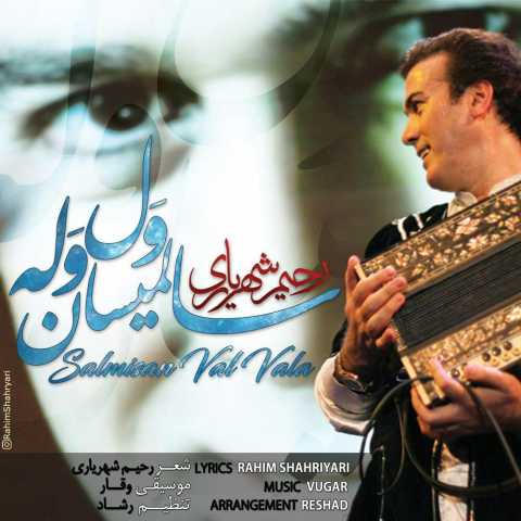 آهنگ رحیم شهریاری سالمیسان ول وله