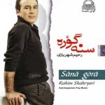 دانلود آهنگ رحیم شهریاری یاللی گدک