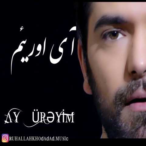 آهنگ روح الله خداداد  آی اوریئم 
