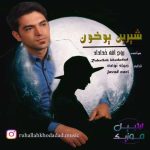 دانلود آهنگ روح الله خداداد شیرین یوخون 